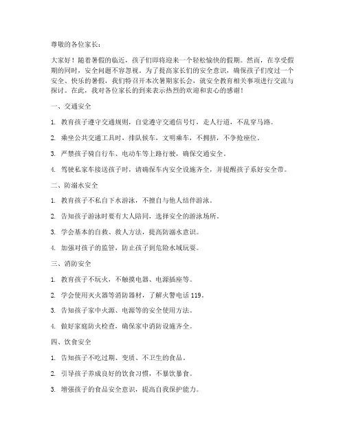 小学暑期家长会安全教育