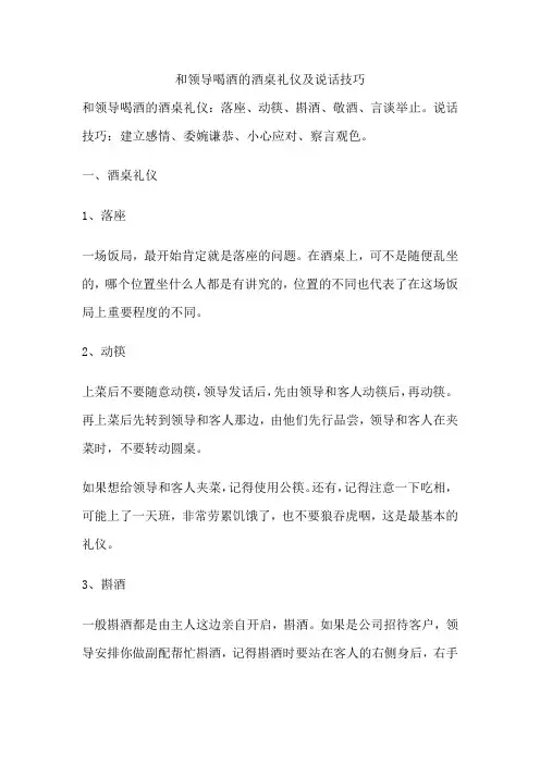 和领导喝酒的酒桌礼仪及说话技巧