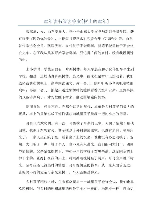 童年读书阅读答案[树上的童年]