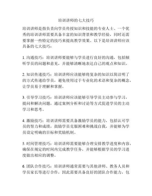 培训讲师的七大技巧