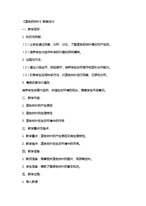 《蓝色的树叶》教案设计