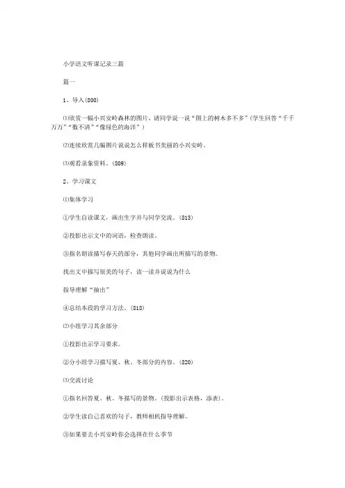 2020年小学语文听课记录三篇.doc