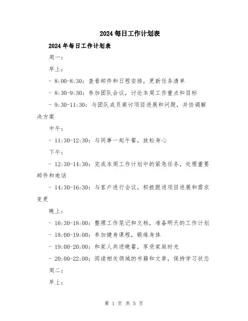 2024每日工作计划表