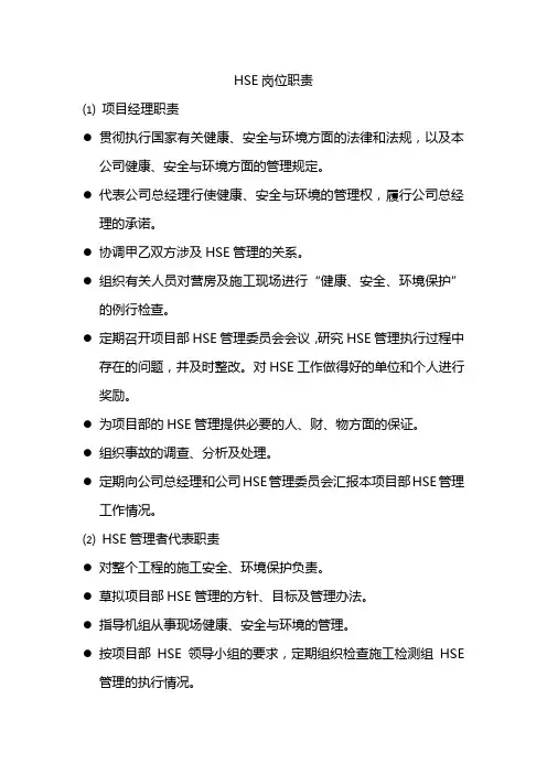 HSE各岗位职责