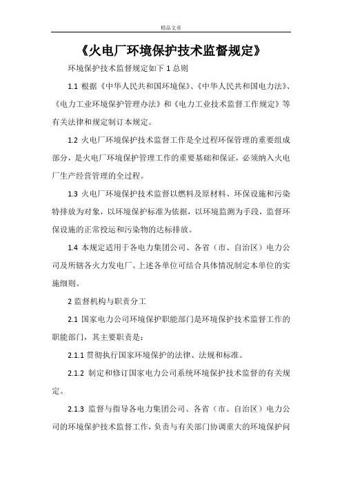 《火电厂环境保护技术监督规定》