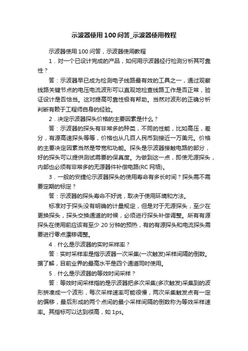 示波器使用100问答_示波器使用教程