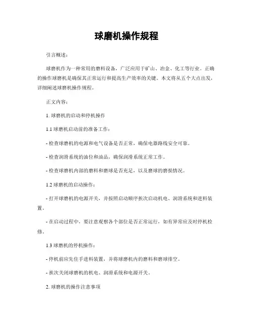 球磨机操作规程