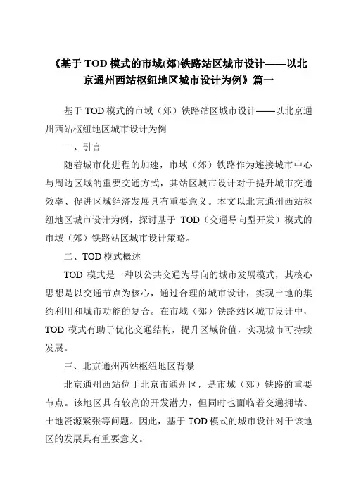 《2024年基于TOD模式的市域(郊)铁路站区城市设计——以北京通州西站枢纽地区城市设计为例》范文