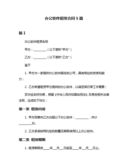 办公软件租赁合同5篇