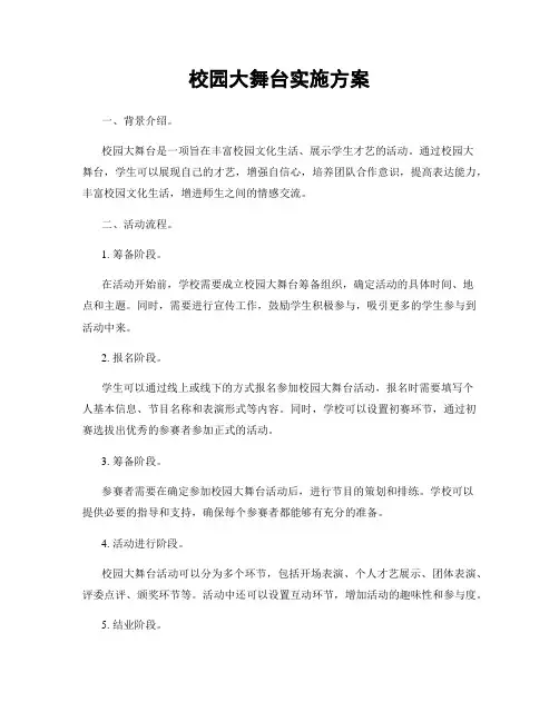校园大舞台实施方案