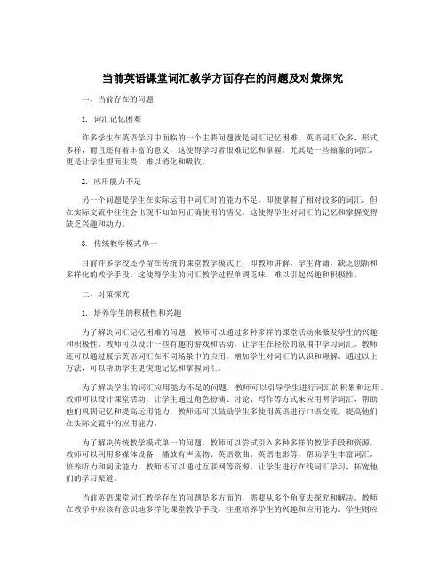 当前英语课堂词汇教学方面存在的问题及对策探究
