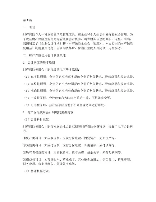 财产保险使用会计制度(3篇)