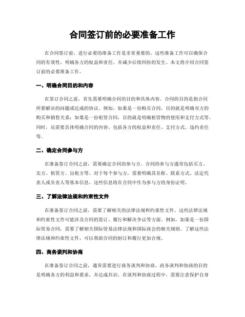合同签订前的必要准备工作