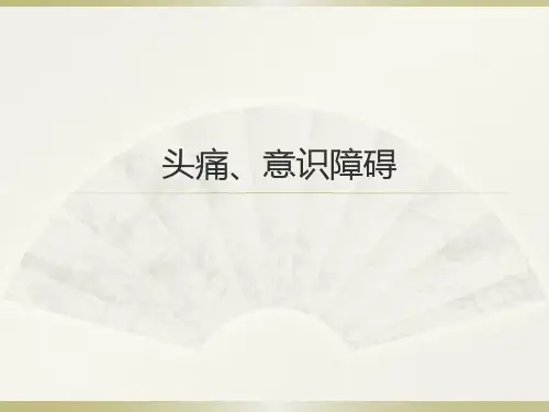 诊断学-头痛、意识障碍