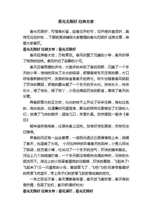 春光无限好经典文章
