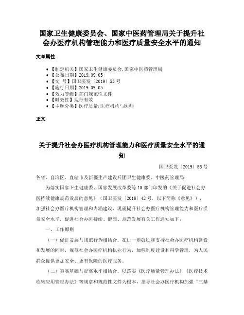 国家卫生健康委员会、国家中医药管理局关于提升社会办医疗机构管理能力和医疗质量安全水平的通知