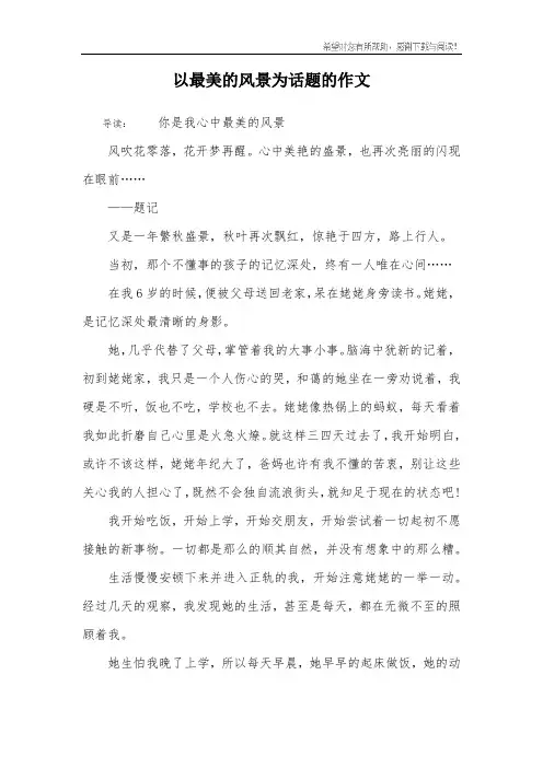 以最美的风景为话题的作文