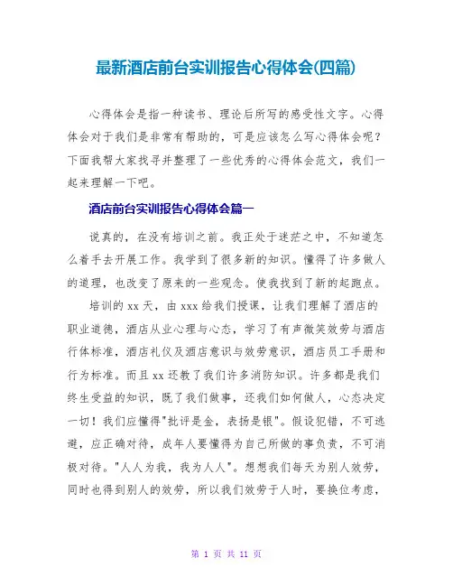 酒店前台实训报告心得体会(四篇)