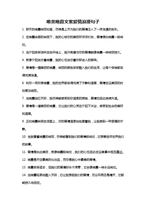 唯美晚霞文案爱情浪漫句子