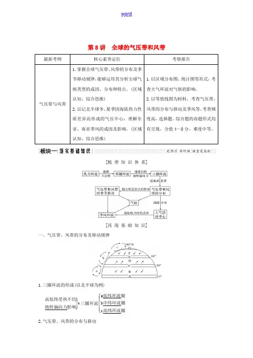 高考地理总复习 第二单元 从地球圈层看地理环境 第8讲 全球的气压带和风带教案(含解析)鲁教版-鲁教