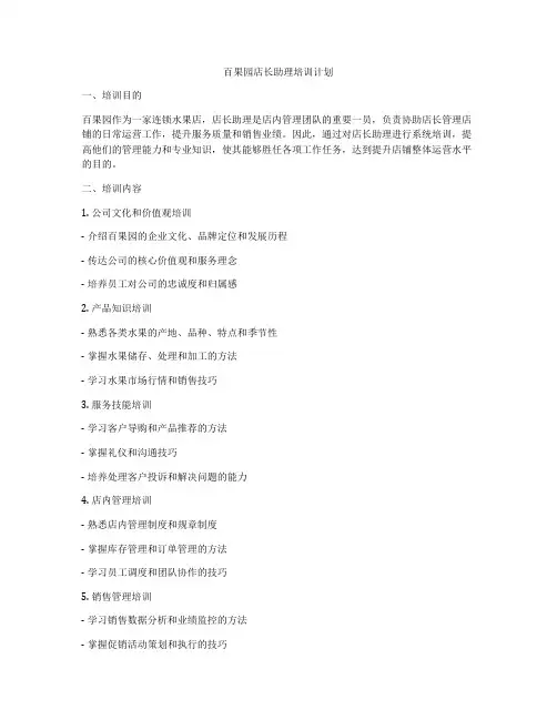 百果园店长助理培训计划