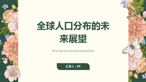 2024年全球人口得到更公平更合理的分布