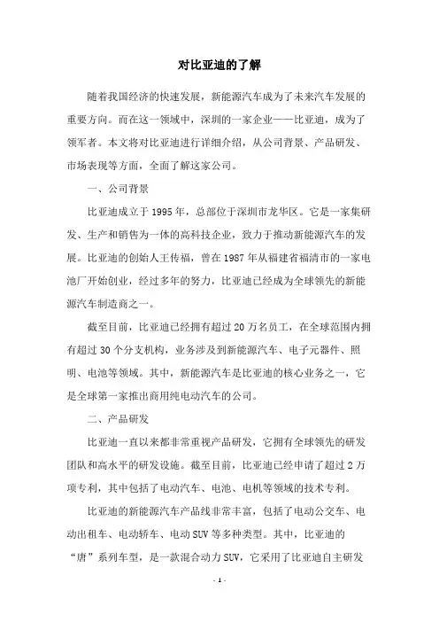 对比亚迪的了解