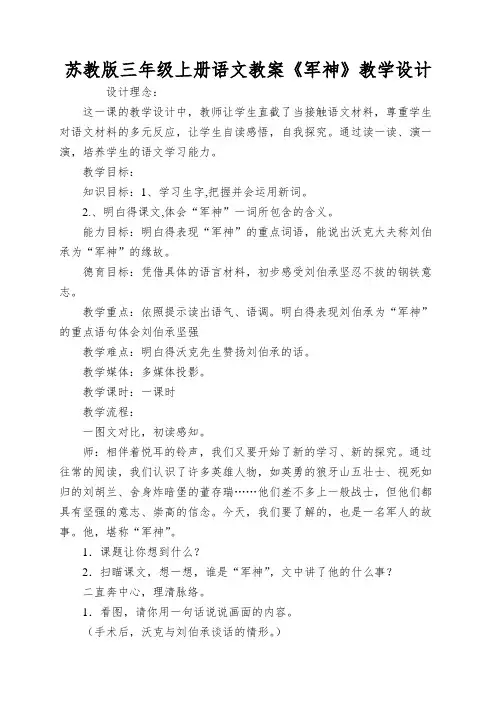 苏教版三年级上册语文教案《军神》教学设计