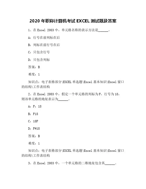2020年职称计算机考试EXCEL测试题及答案