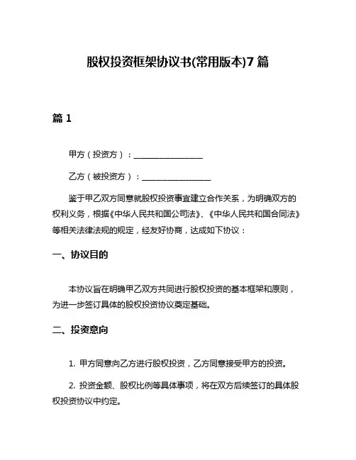 股权投资框架协议书(常用版本)7篇