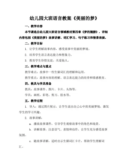 幼儿园大班语言教案《美丽的梦》