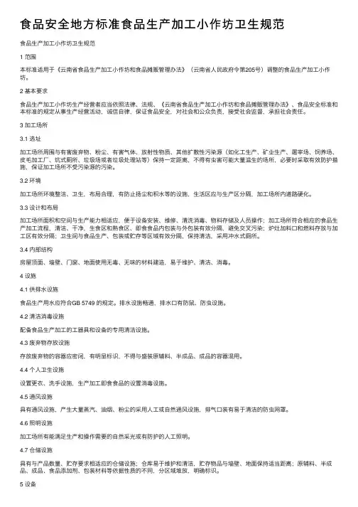 食品安全地方标准食品生产加工小作坊卫生规范