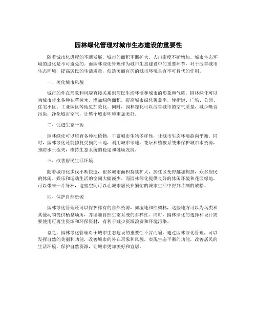 园林绿化管理对城市生态建设的重要性