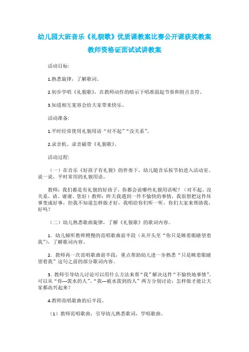 幼儿园大班音乐《礼貌歌》优质课教案比赛公开课获奖教案教师资格证面试试讲教案