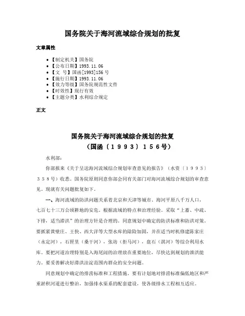 国务院关于海河流域综合规划的批复