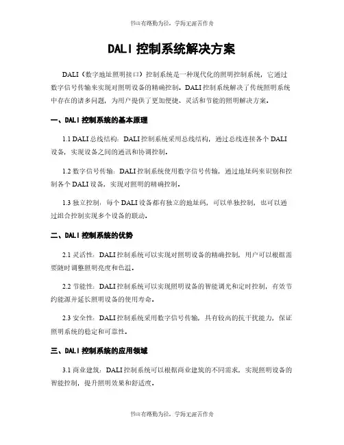 DALI控制系统解决方案