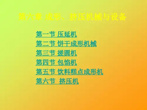 第六章成形挤压机械与设备
