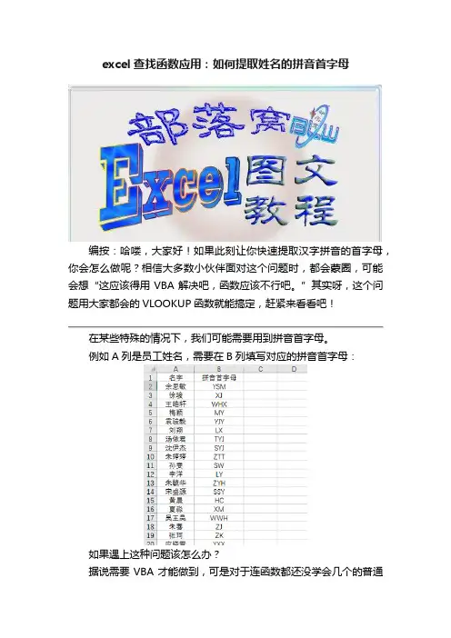 excel查找函数应用：如何提取姓名的拼音首字母