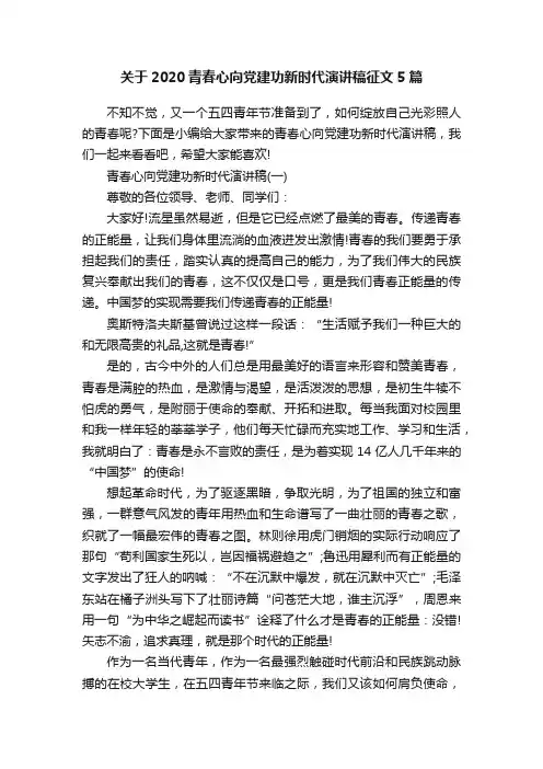 关于2020青春心向党建功新时代演讲稿征文5篇