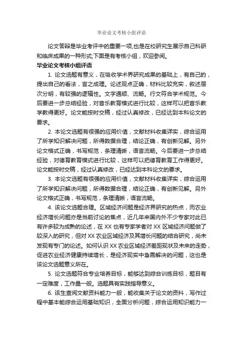毕业论文考核小组评语_员工评语_