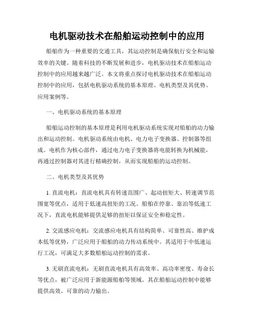 电机驱动技术在船舶运动控制中的应用