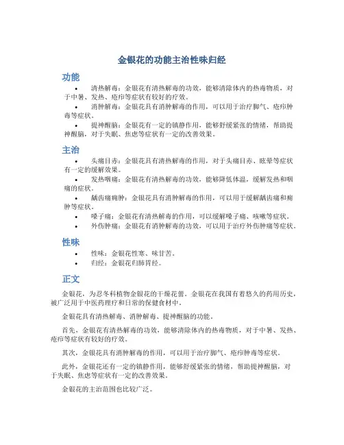 金银花的功能主治性味归经