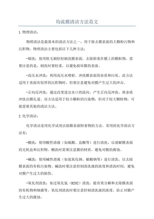 均流膜清洁方法范文