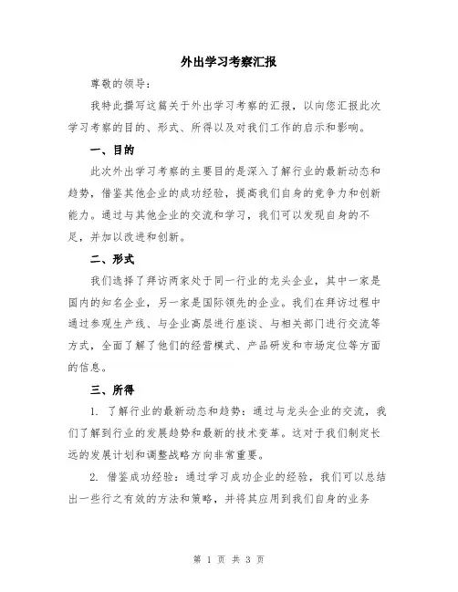 外出学习考察汇报