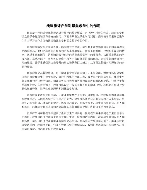 浅谈微课在学科课堂教学中的作用