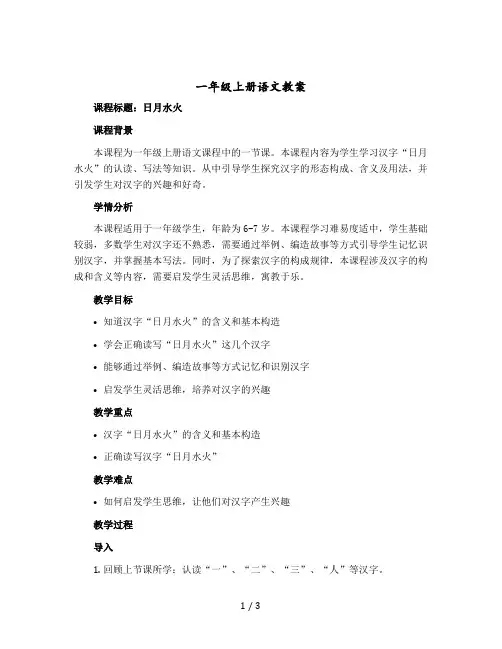 【一年级上册语文教案】 识字 日月水火 人教部编版