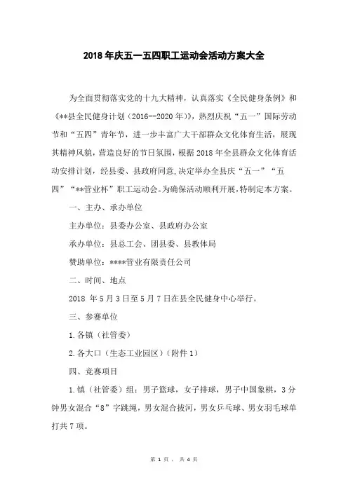 2018年庆五一五四职工运动会活动方案大全