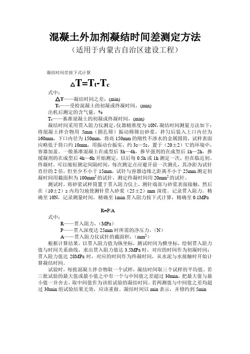 混凝土外加剂凝结时间差测定方法