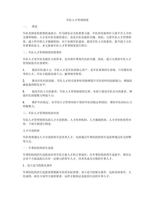 军队人才管理制度