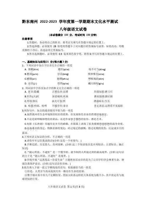黔东南州 2022-2023 学年度第一学期期末文化水平测试八年级语文(附解析)
